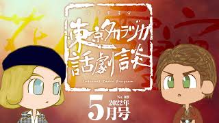 第109回｢愛のかまえ｣～東京タカラヅカ話劇談2022年5月号(アベサン×310)～宝塚でトークするネットラジオ