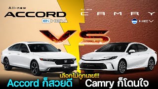 【เทียบสเปค】All New Toyota Camry HEV Premium Luxury VS All New Honda Accord eHEV RS