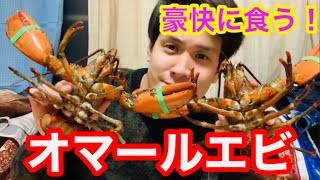 ロブスターを食う！  I cook Omar prawns！  烹调龙虾！