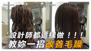 髮油用法 大解密！設計師親揭正確使用時機｜頭髮毛躁改善也能很簡單｜Feat.GARY #護髮 #美髮 #設計師