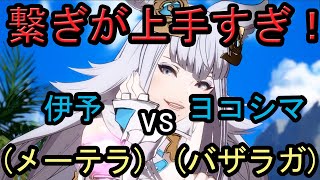 【GBVS/グラブルvs】コンボの繋ぎが上手い！ 伊予(メーテラ) vs ヨコシマ(バザラガ) 2020/04/20