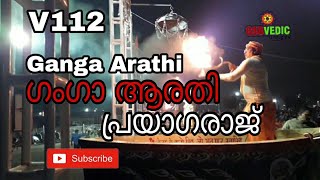 Ganga Arathi PrayagRaj  ഗംഗാ ആരതി പ്രയാഗ് രാജ്