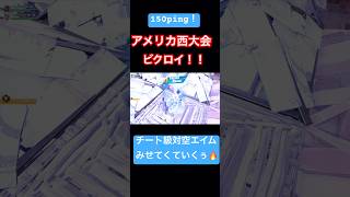 海外鯖大会で魂のビクロイ‼︎ 🔥　#fortnite #フォートナイト#フォトナ#ps5share #ビクロイ#フォートナイト大会#キル集#神エイム#チート級エイム