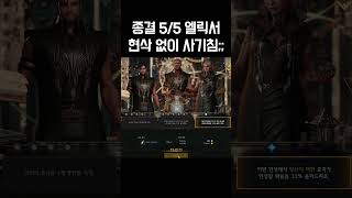 로아 과정이 X친 종결 5/5 엘릭서