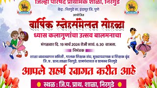 वार्षिक स्नेहसंमेलन , जिल्हा परीषद प्राथमिक शाळा निरगुडे ,ता.इंदापूर जि.पुणे