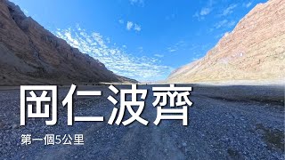 岡仁波齊轉山之旅 Part2 第一個5公里 Mount Kailash #mountkailash