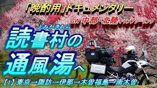 【晩酌用】南木曽「読書村」の通風湯へ!!_桜・梅・イワナまぶし丼♪[東京→諏訪→伊那→木曽福島→南木曽] 2017GW_初日前編【中 部・北陸キャンプツーリング1】