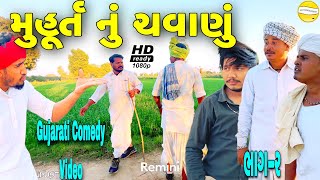 મુહૂર્ત નું ચવાણુ ભાગ-૨//Gujarati Comedy Video//કોમેડી વીડીયો SB HINDUSTANI