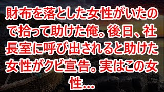 【感動する話】財布を落とした女性がいたので拾って助けた俺。後日、社長室に呼び出されると助けた女性がクビ宣告。実はこの女性…【いい話・朗読・泣ける話】