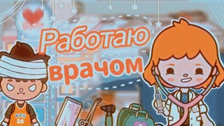 ⁺♡🏩🩹работаю врачом один день🩹🏩♡⁺🏩🩹устроилась работать врачом🩹🏩♡⁺🏩🩹тока бока//toca boca 🩹🏩♡⁺