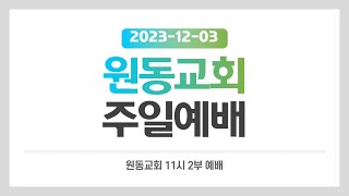 2023년 12월 3일 원동교회 주일예배 - 2부