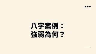 【五行派八字】八字案例─強弱為何？