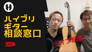 ハイブリlive配信！！ ギター相談窓口(アーカイブは11/27まで公開)