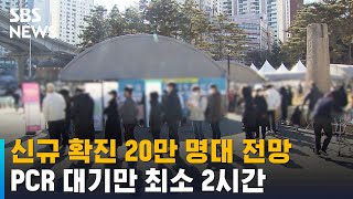 신규 확진 20만 명대 전망…PCR 대기만 최소 2시간 / SBS