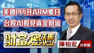 中視【財富密碼】20230915 #陳柏宏：美國PPI升ARM蜜月 台股AI股見資金回流 #中視新聞 #財富密碼