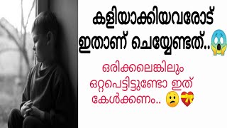 ജീവിതത്തിൽ ഒറ്റപ്പെടൽ അനുഭവിച്ചിട്ടുണ്ടോ😭🥺ഇതൊന്നു കേൾക്കണം..😱| latest Malayalam motivational video