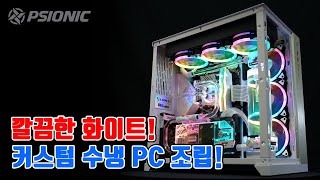 깔끔한 화이트 감성이 살아있는~ 멋진! 커스텀 수냉 PC를 소개드려요~