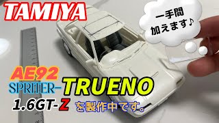 【プラモデル】タミヤAE92スプリンタートレノを製作中です。…屋根を斬ります！