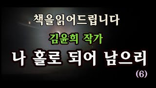 [장편소설오디오북] 나 홀로 되어 남으리(6) / 김윤희 작가 /  유선배는 박태준 이란 사람이 그렇게 좋아요?... 내가 한국에 와서 가장 큰 보람이 태준형을 알게된거야