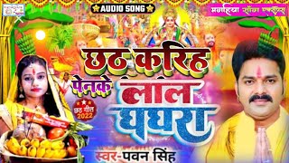 #Video |#Pawan Singh New chath Song | लाल घाघरा |Lal Ghaghra |Shilpi Raj Bhojpuri song dj track Gana