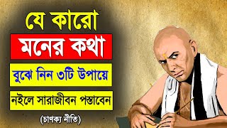 যে কারো মনের কথা বুঝে নিন ৩টি উপায়ে | Chanakya Niti In Bengali/Bangla