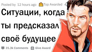 Ситуации, когда ты предсказал будущее