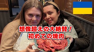 平和を祈って、、ウクライナ仲良し2人が焼肉初体験！タンや肉盛りの想像を超えた旨さに感動のマシンガントーク笑！【外国人の反応】