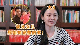 大S离婚后首次谈及女儿：会给她一个完整的家，汪小菲都不淡定了