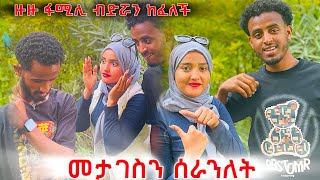 መታገስንን አሳቀቀችው @zuzufamily ሌባ ስልኬን ሰርቀኻል ብላ