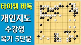 바둑개인지도 창원님대국 타이젬5단복기