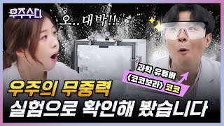 [우주수다 실험실👩‍🔬] 우주 공간을 실험으로 직접 체험해보자(feat. 코코보라)