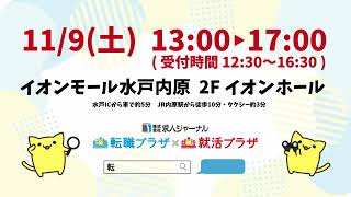 転職プラザ×就活プラザin水戸 2024年11月9日(土)