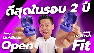 รีวิว Sony LinkBuds Fit \u0026 Open - เล็กสุด สบายสุด เสียงดีสุดในตอนนี้