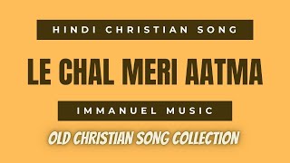 LE CHAL MERI AATMA #oldchristianhits #hindichristiansongs #jesussongs