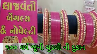 100 વર્સ જૂની ચૂડલી ની દુકાન !! 100 vars juni chudali ni dukan !! Datt guru vlog !!