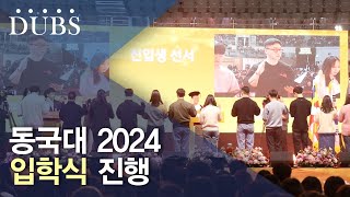 동국대 2024 입학식 진행