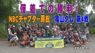 NBCチャプター房総 亀山ダム 第４戦　Go!Go!NBC!