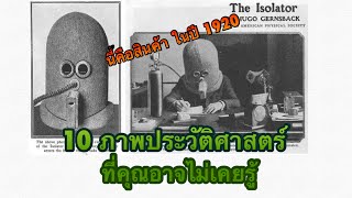 10 ภาพ เกี่ยวกับประวัติศาสตร์ที่คุณอาจไม่เคยรู้มาก่อน @เรื่องเล่ามีสาระ