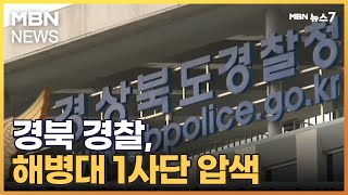 경북 경찰청, 해병대 1사단 압수수색…사고 이후 처음 [MBN 뉴스7]