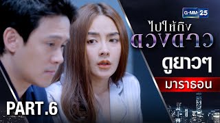 ไปให้ถึงดวงดาวมาราธอน Ep.16 - 18 (FULL EP) | GMM25