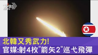 北韓又秀武力! 官媒:射4枚「箭矢2」巡弋飛彈｜TVBS新聞