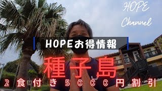 【種子島】島宿HOPE2021夏の宿泊5000円割引！？