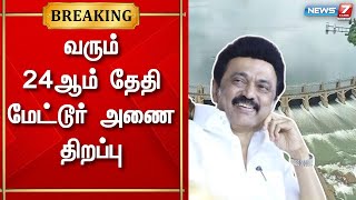 வரும் 24ஆம் தேதி மேட்டூர் அணை திறப்பு - முதலமைச்சர் மு.க.ஸ்டாலின் அறிவிப்பு