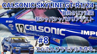 #コムさんプラモデルを作る。#CALSONIC SKYLINE GT-R #1/24 #8 最終クリア塗装　超シャバシャバクリア塗装テスト