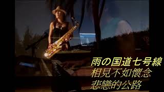 Tenor Sax 悲戀的公路 相見不如懷念 雨の国道七号線 Yamaha S950 伴奏 Key of Bb