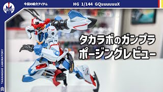 【ガンプラ】話題の最新ガンプラ『HG 1/144 GQuuuuuuX』をポージングレビュー！