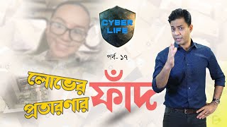 যত লোভ তত ফাঁদ, তত প্রতারণা । সাইবার লাইফ (পর্ব ১৭)