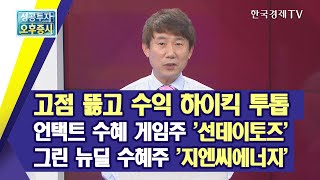 고점 뚫고 수익 하이킥 투톱, 언택트 수혜 게임주 '선데이토즈', 그린 뉴딜 수혜주 '지엔씨에너지' /최창윤의 거침없이 하이킥 유망주/한국경제TV