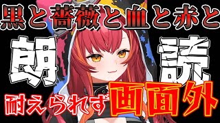 『黒と薔薇と血と赤と』の朗読に耐えられなかった猫汰つな【猫汰つな/ぶいすぽ/切り抜き】