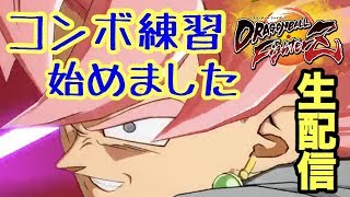 【DBファイターズライブ配信 #4】コンボ覚えてステップアップしたい！！練習するライブ！！